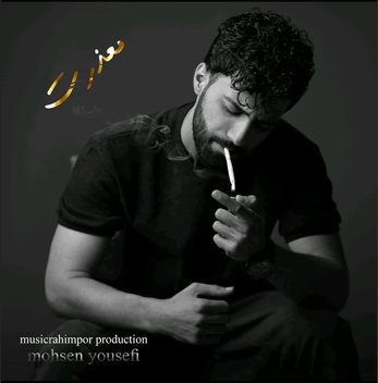 دانلود آهنگ معذرت محسن یوسفی